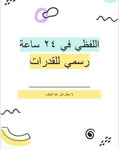 اللفظي في 24 ساعة ‼️