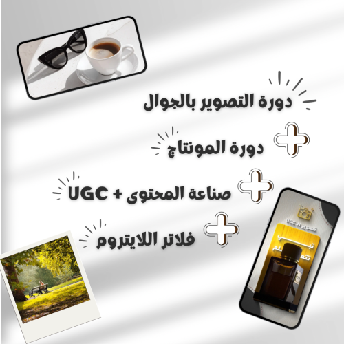 البكج الشامل | تصوير + مونتاج + صناعة محتوى + UGC...