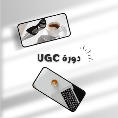 دورة UGC