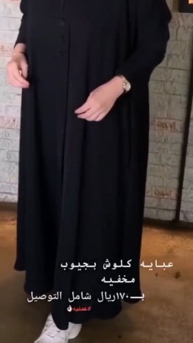 عبايه كلوش مسكر جيوب مخفيه كم عادي مع طرحتها شامل...