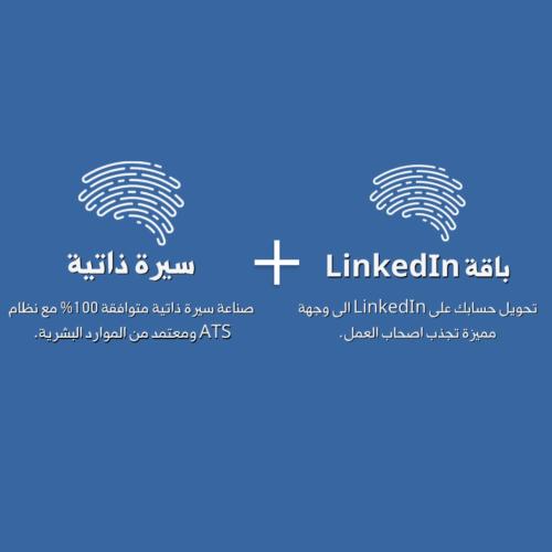 باقة التوظيف الاحترافية – LinkedIn & ATS CV
