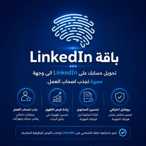 باقة LinkedIn