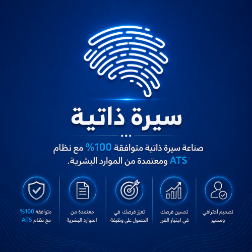 سيرة ذاتية احترافية - ATS CV