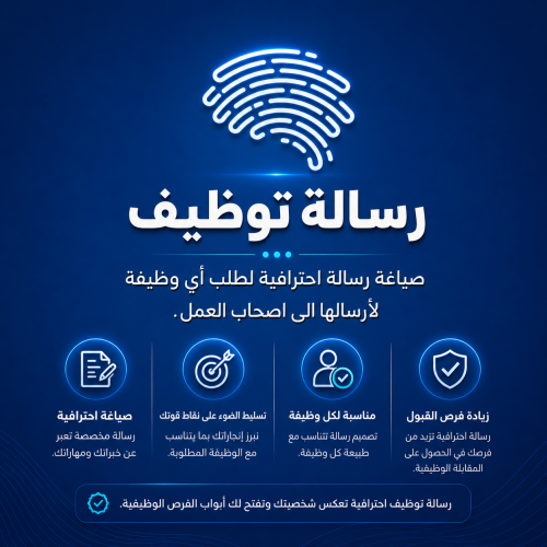 رسالة طلب توظيف