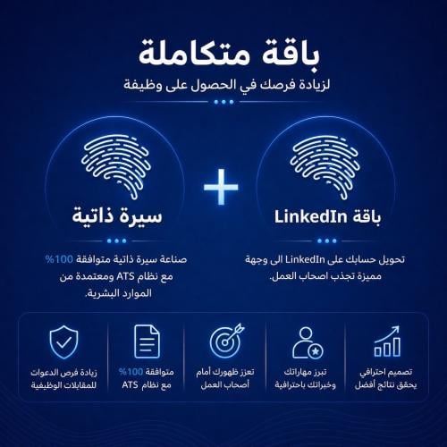 باقة التوظيف الاحترافية – LinkedIn & ATS CV