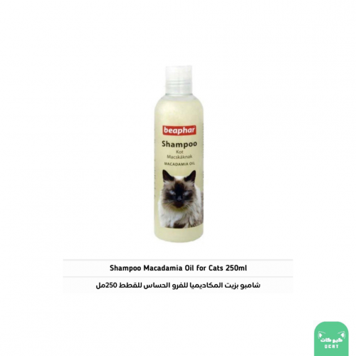 بيفار شامبو للقطط مع زيت المكاديميا لتلميع الفرو