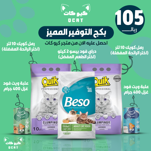 بكج التوفير المميز للقطط