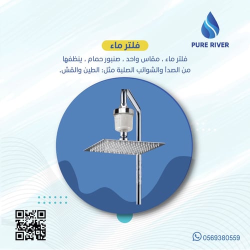 فلتر شفاف متعدد الاستحمام