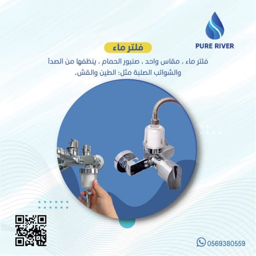 فلتر شفاف متعدد الاستحمام