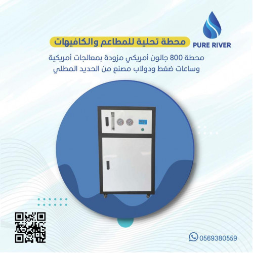 محطات تحلية للمطاعم والكافيهات