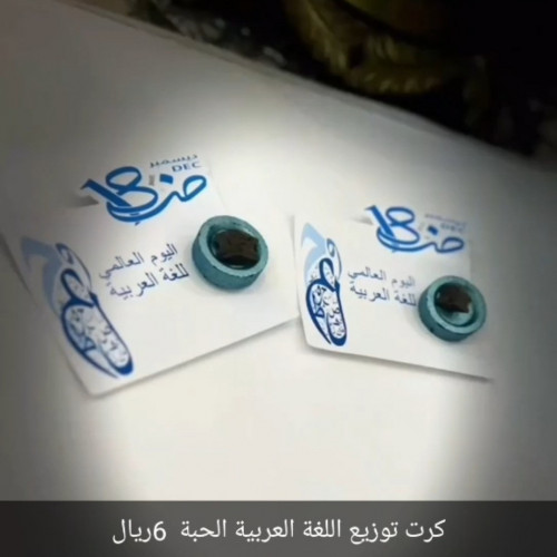 كرت توزيع يوم اللغة العربية مع عود وفحم