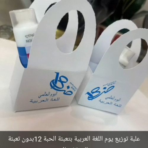 علبة توزيع ليوم اللغة العربية مع لوشن باث اند بودي