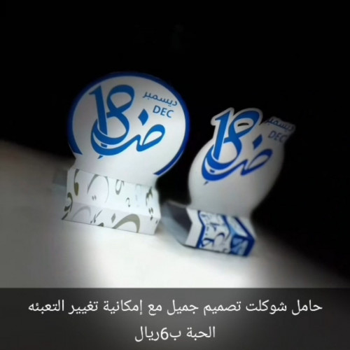 حامل شوكلت مع إمكانية تغيير التعبئه