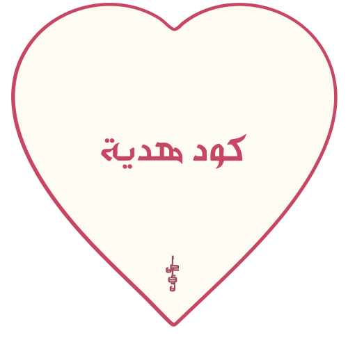 كود هدية (خارج الرياض)