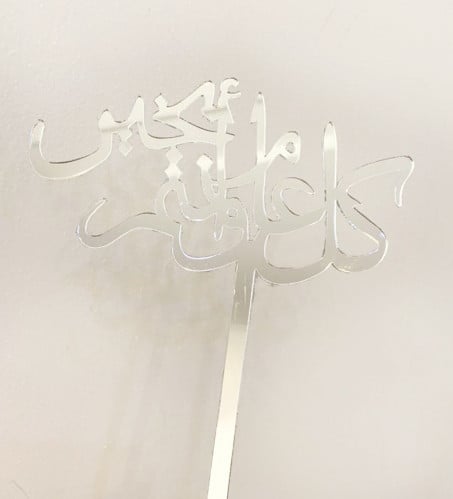 تغريسة كل عام وأنتم بخير