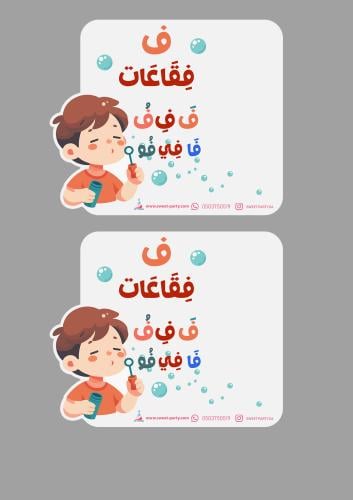 ثيم حرف (ف) ولد