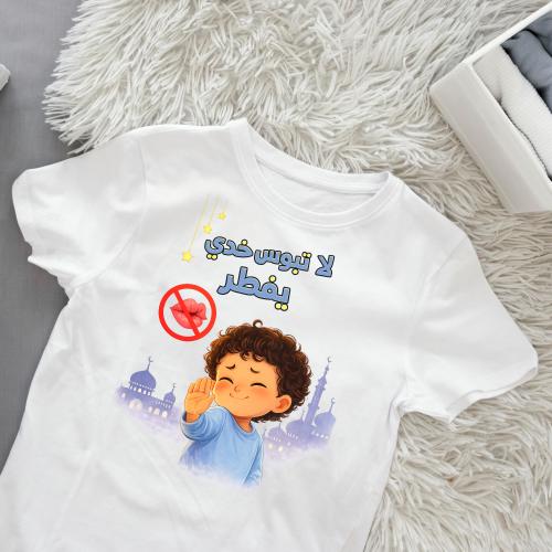 تيشيرت رمضاني ( لا تبوس خدي يفطر ولادي)