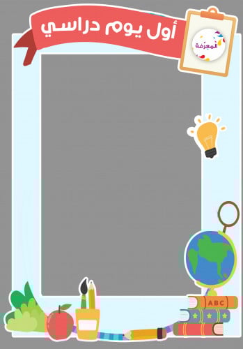 إطار فلين العودة للمدراس