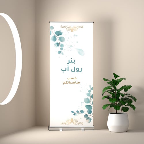بنر رول أب حسب الطلب