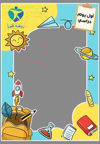 إطار فلين العودة للمدراس