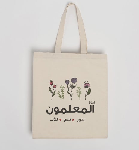 كيس قماشي للمعلم (يزرع المعلمون بذور تنمو للأبد)