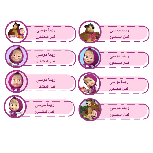 ملصقات أسم -ماشا-