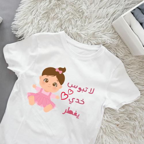 تيشيرت رمضان لا تبوس خدي يفطر