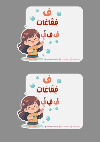 ثيم حرف (ف) بنت