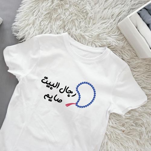 تيشيرت رمضان رجال البيت صايم