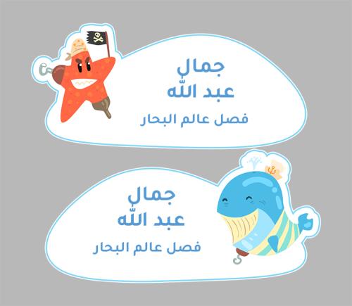 ملصقات عالم البحار