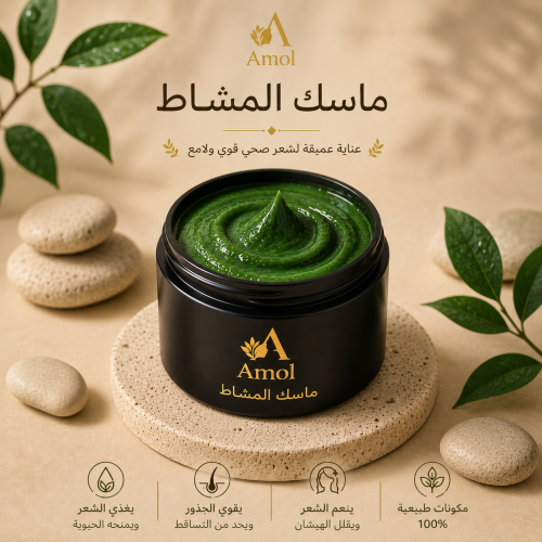 ماسك الأعشاب الطبيعية (المشاط)