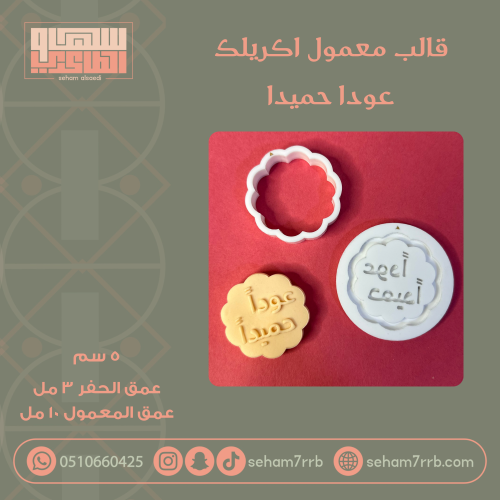 قالب معمول اكريلك عوداً حميداً