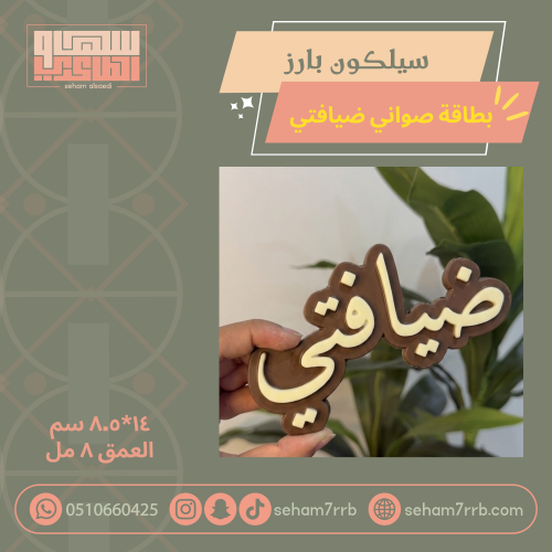 سيلكون بارز بطاقة ضيافتي
