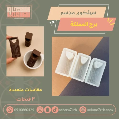 سيلكون مجسم برج المملكة
