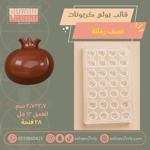 قالب بولي كربونات نصف رمانه