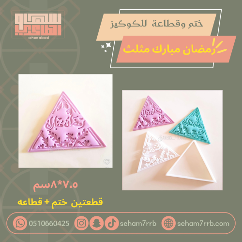 ختم وقطاعة رمضان مبارك مثلث