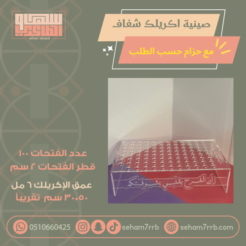 صينية اكريلك شفاف ١٠٠ فتحة قطر ٢ سم