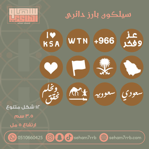 سيلكون بارز دائري 12 شكل متنوع لليوم الوطني