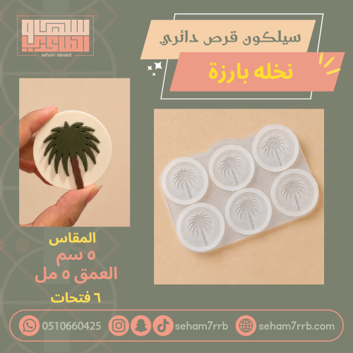 سيلكون قرص دائري نخلة بارزة