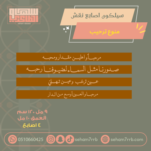 سيلكون نقش ترحيب منوع ٤ اصابع