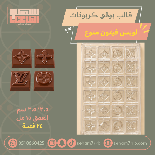 قالب بولي كربونات لويس فيتون منوع