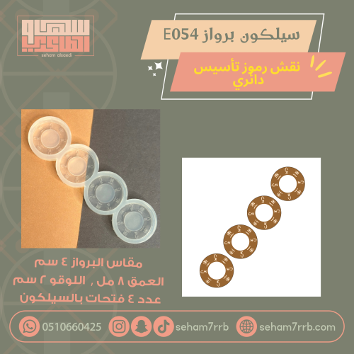 سيلكون برواز E054 نقش رموز التأسيس دائري