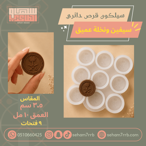 سيلكون قرص دائري سيفين ونخلة عميق