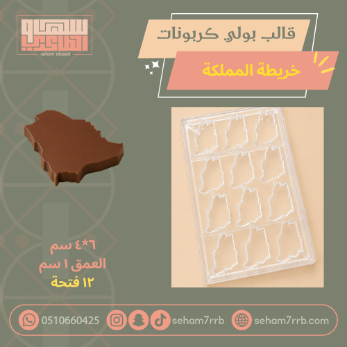 قالب بولي كربونات خريطة المملكة عميق