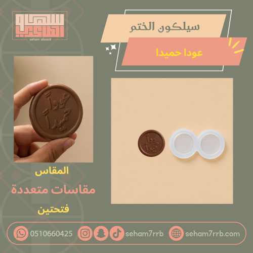 سيلكون الختم عودا حميدا