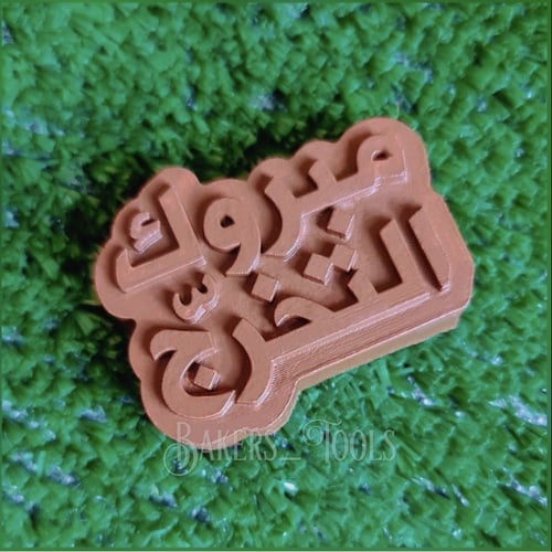 سيلكون حفر مبروك التخرج 6 فتحات