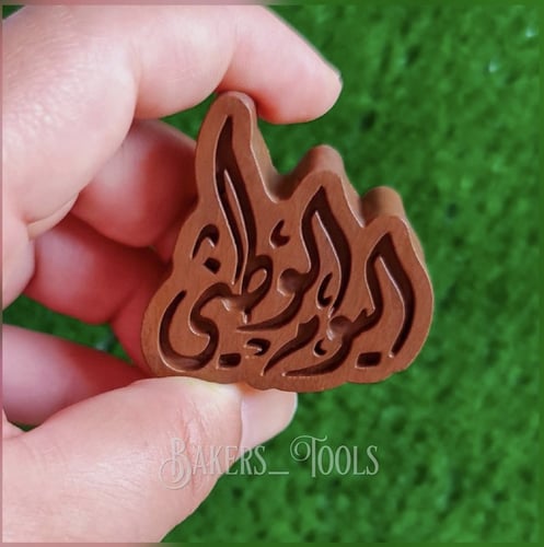 سيلكون حفر اليوم الوطني