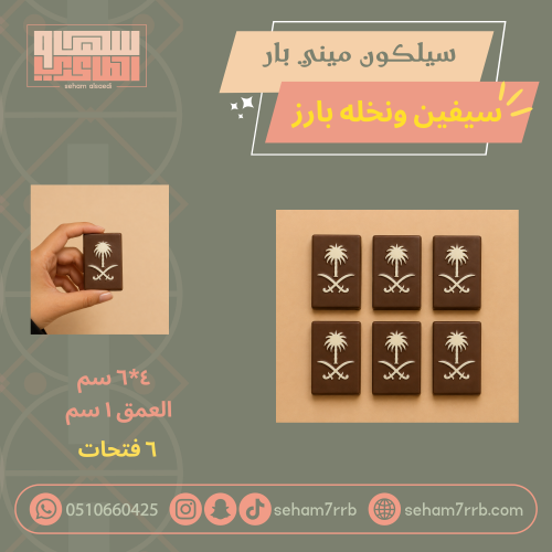 سيلكون ميني سيفين ونخله بارز ٦ فتحات