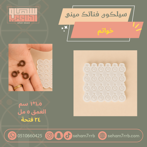 سيلكون فناتك ميني خاتم