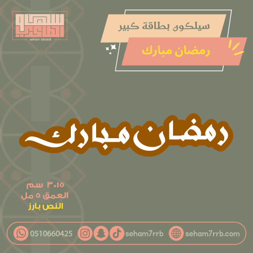سيلكون كبير رمضان مبارك بارز